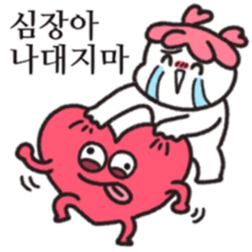 심장아 나대지마