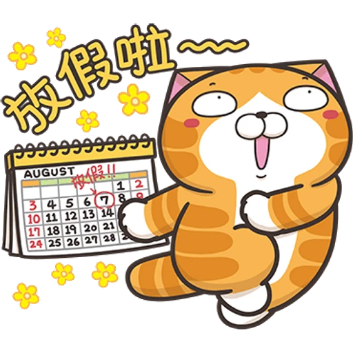 放假啦~
AUGUST 02 11
12
3456789
10 11 12 13 14
17 18 19 20 21
24 25 26 27 28