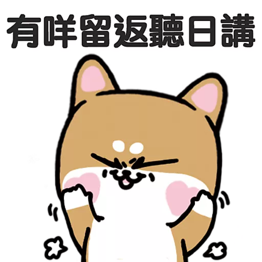 柴狗君-返工係我本份 10