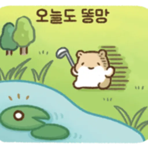 오늘도 똥망