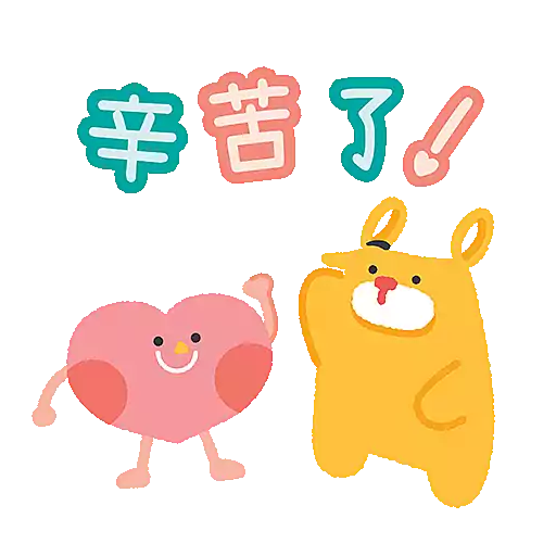 辛苦了!