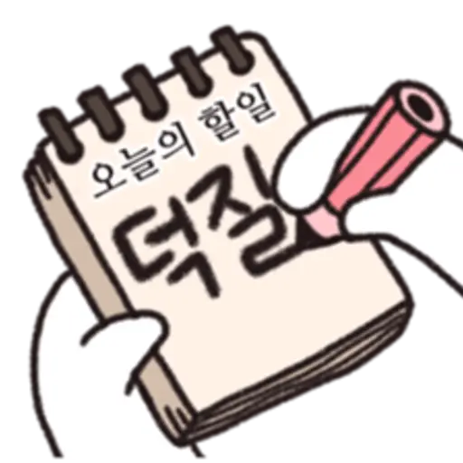오늘의 할일 덕질