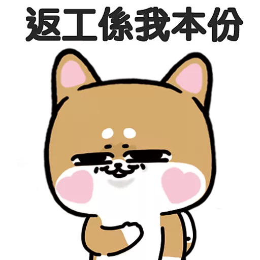 柴狗君-返工係我本份 3
