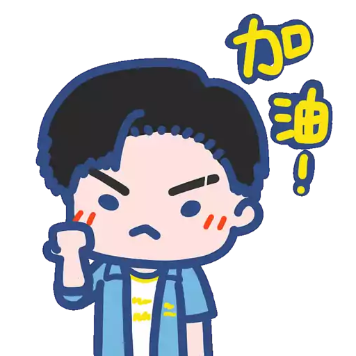 加油