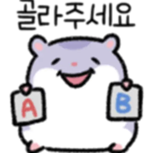 골라주세요 B