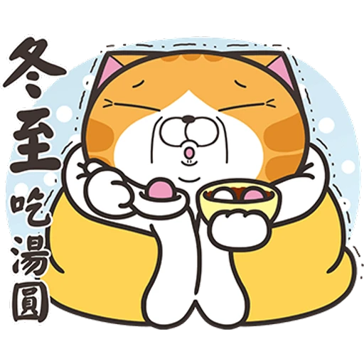 冬至吃湯圓
800