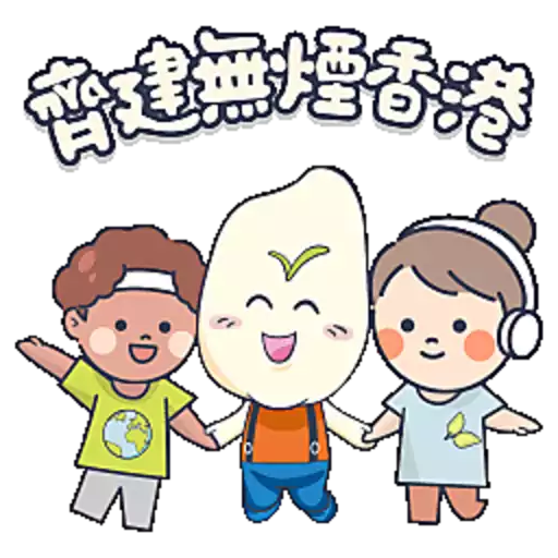 全城集氣．齊建無煙香港
