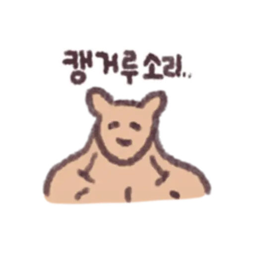 캥거루소리..