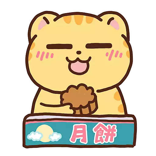 月餅