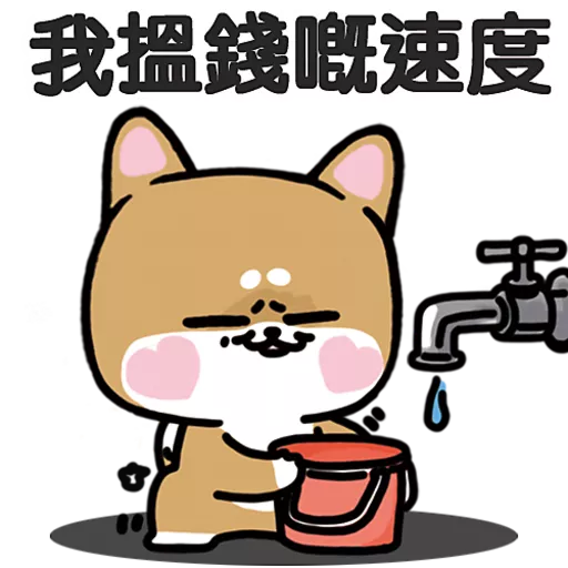 柴狗君-返工係我本份 12