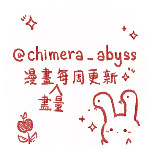 奇美拉日常 8