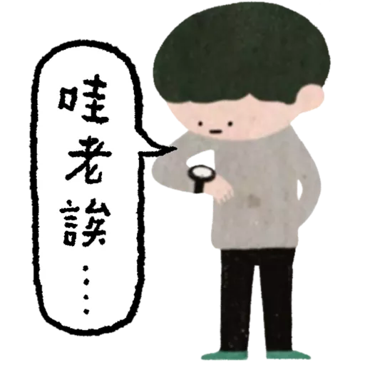 《等》貼圖包