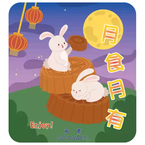 高衞中秋節動態貼圖2025