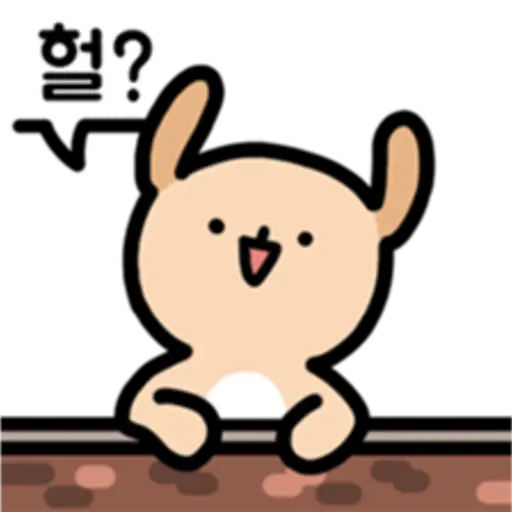 헐?