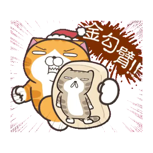 白爛貓23☆一起動☆ 8
