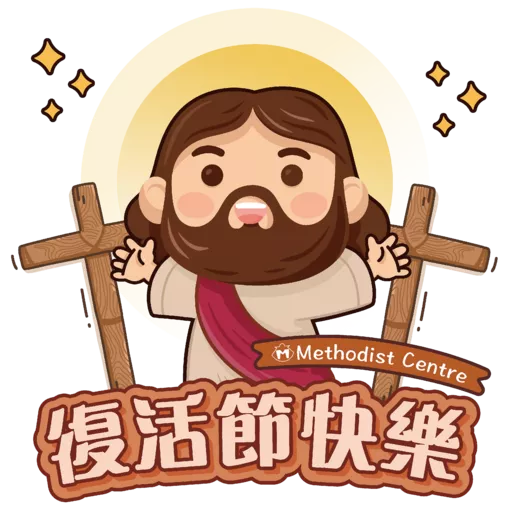 循道衛理中心2025復活節祝福