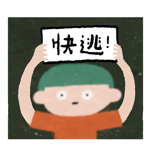 《等》貼圖包 18