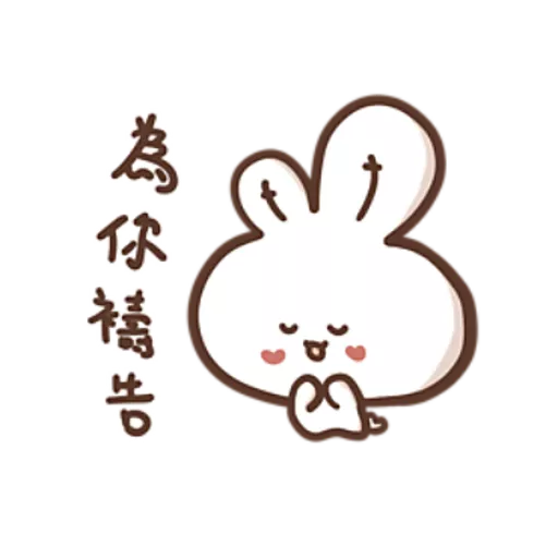 勇敢的哈拿兔 10