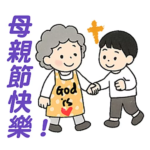 母親節快樂 Mother Day 我愛主耶穌 I love Jesus 6