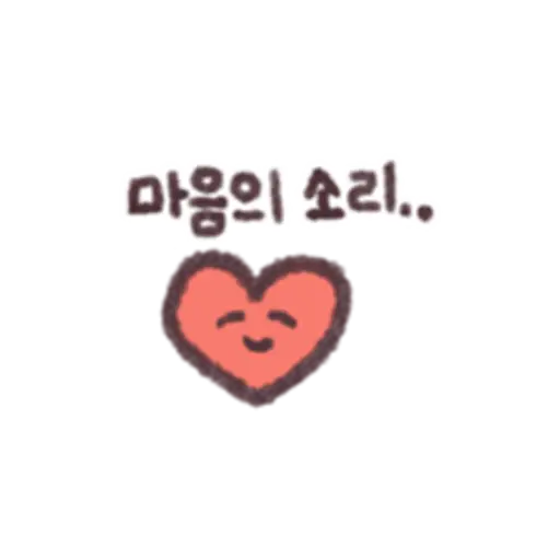 마음의 소리