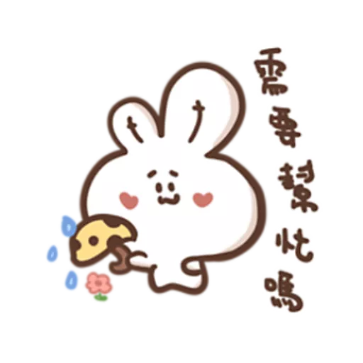 勇敢的哈拿兔 20