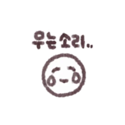 우는 소리
