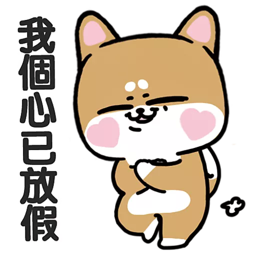 柴狗君-返工係我本份 9