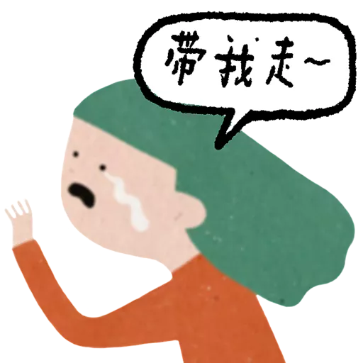 《等》貼圖包 19