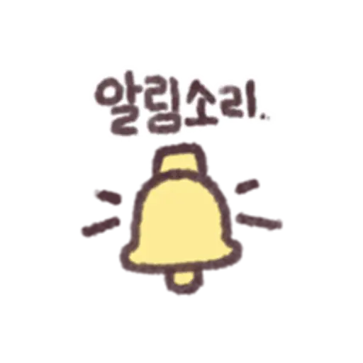 알림소리