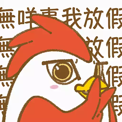 無咩車我放假 放假 假