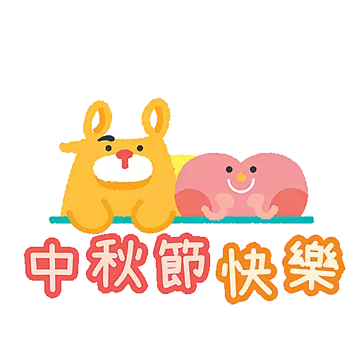中秋節快樂
