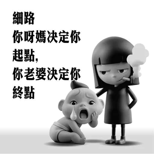 -細路 【你呀媽决定你 起點 【你老婆決定你 終點-