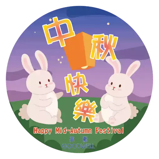 高衞中秋節動態貼圖2025 2