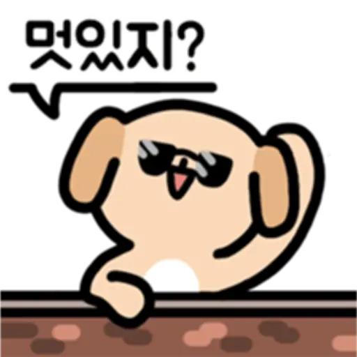 멋있지?