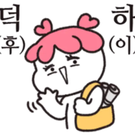 덕 하 휴