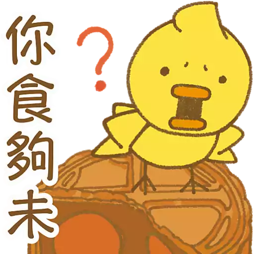 你食夠未