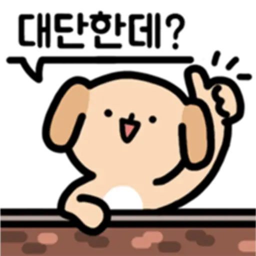 대단한데?