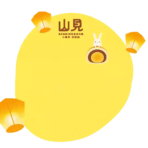 嚐．高美集團 - 中秋節快樂 2025 3
