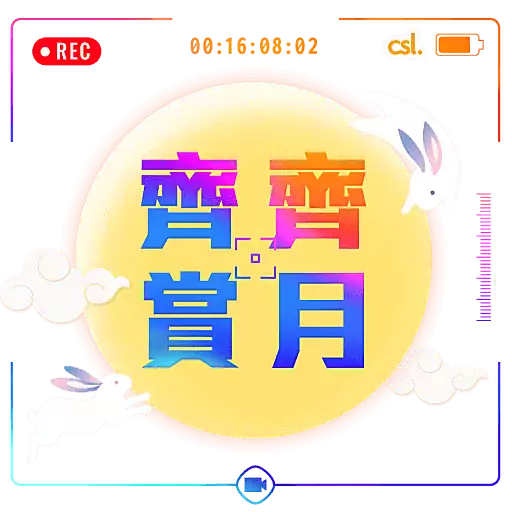 REC 00:16:08:02 csl. 齊齊 賞月