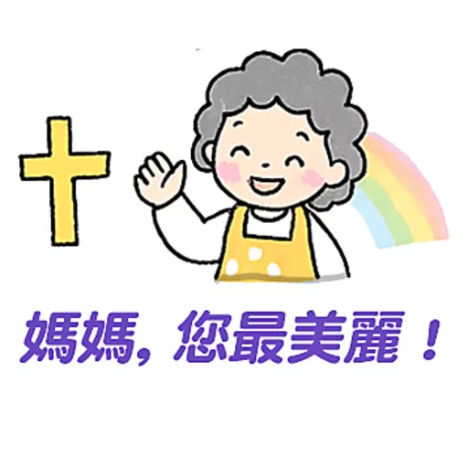 母親節快樂 Mother Day 我愛主耶穌 I love Jesus 23