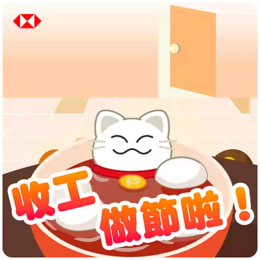 } 收工 做節啦!