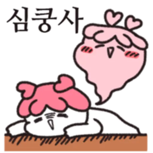 심쿵사