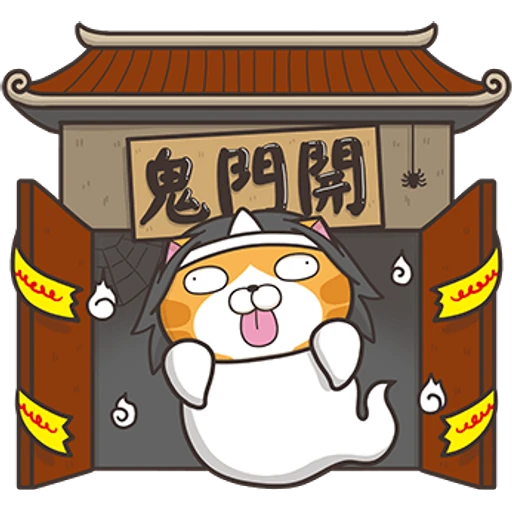 鬼門開
包
I