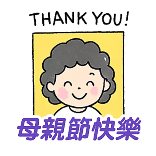 母親節快樂 Mother Day 我愛主耶穌 I love Jesus 22