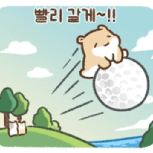 빨리 갈게~!!