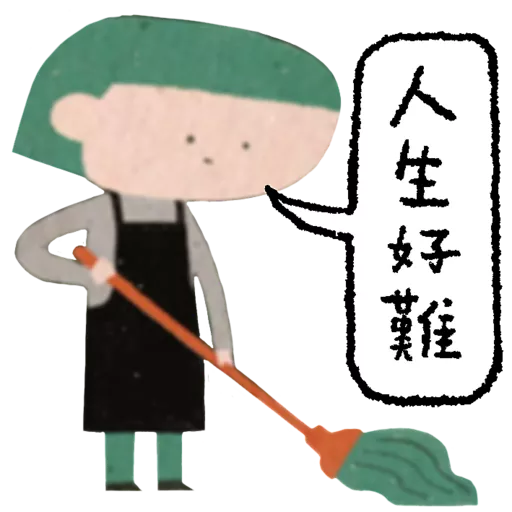 《等》貼圖包 5