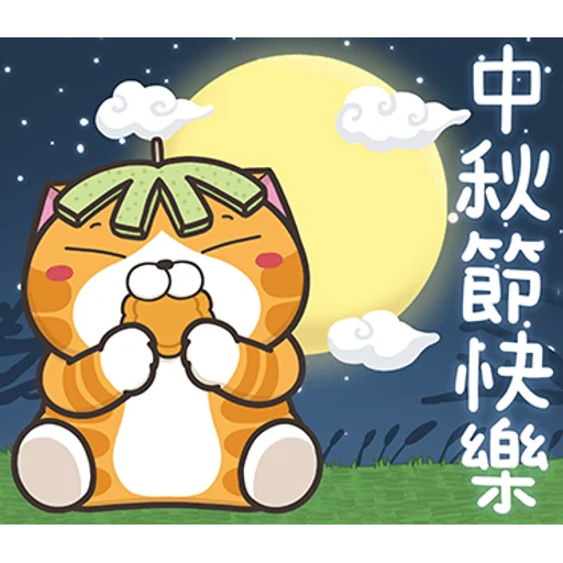 中秋節快樂
O 樂