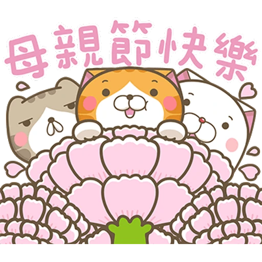 母親節快樂
2
