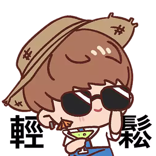小姜姜小濤濤 1 6