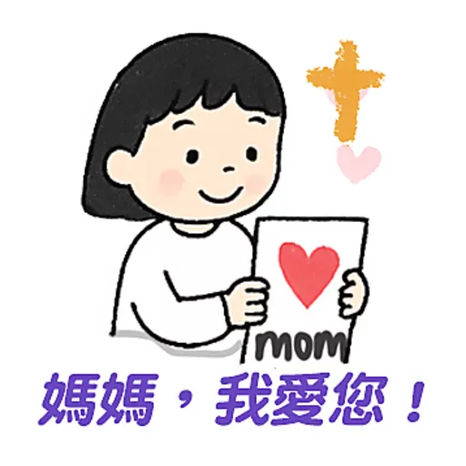 母親節快樂 Mother Day 我愛主耶穌 I love Jesus 17
